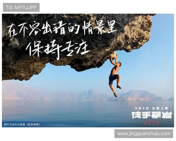 张强亲述攀岩技巧与心路历程助你征服高峰