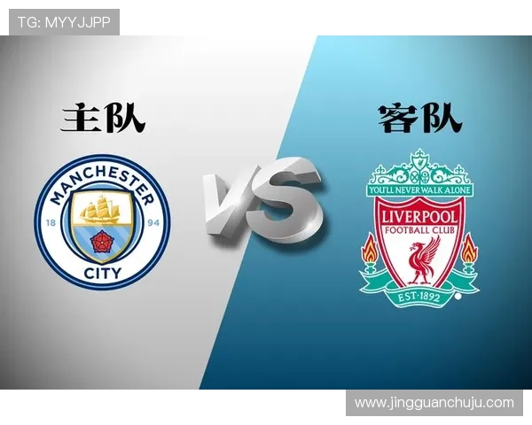 利物浦与曼城最新数据分析及比赛前瞻全面解读 利物浦与曼城最新数据分析及比赛前瞻全面解读