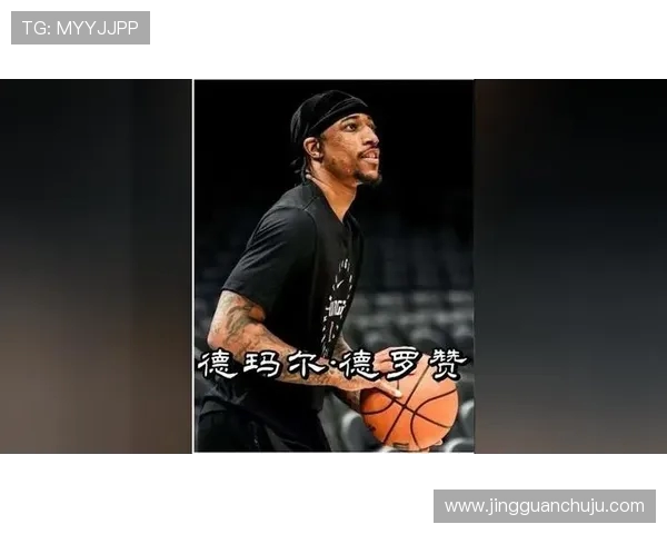 德马尔德罗赞的篮球生涯与成就探讨及其对NBA的影响 德马尔德罗赞的篮球生涯与成就探讨及其对NBA的影响